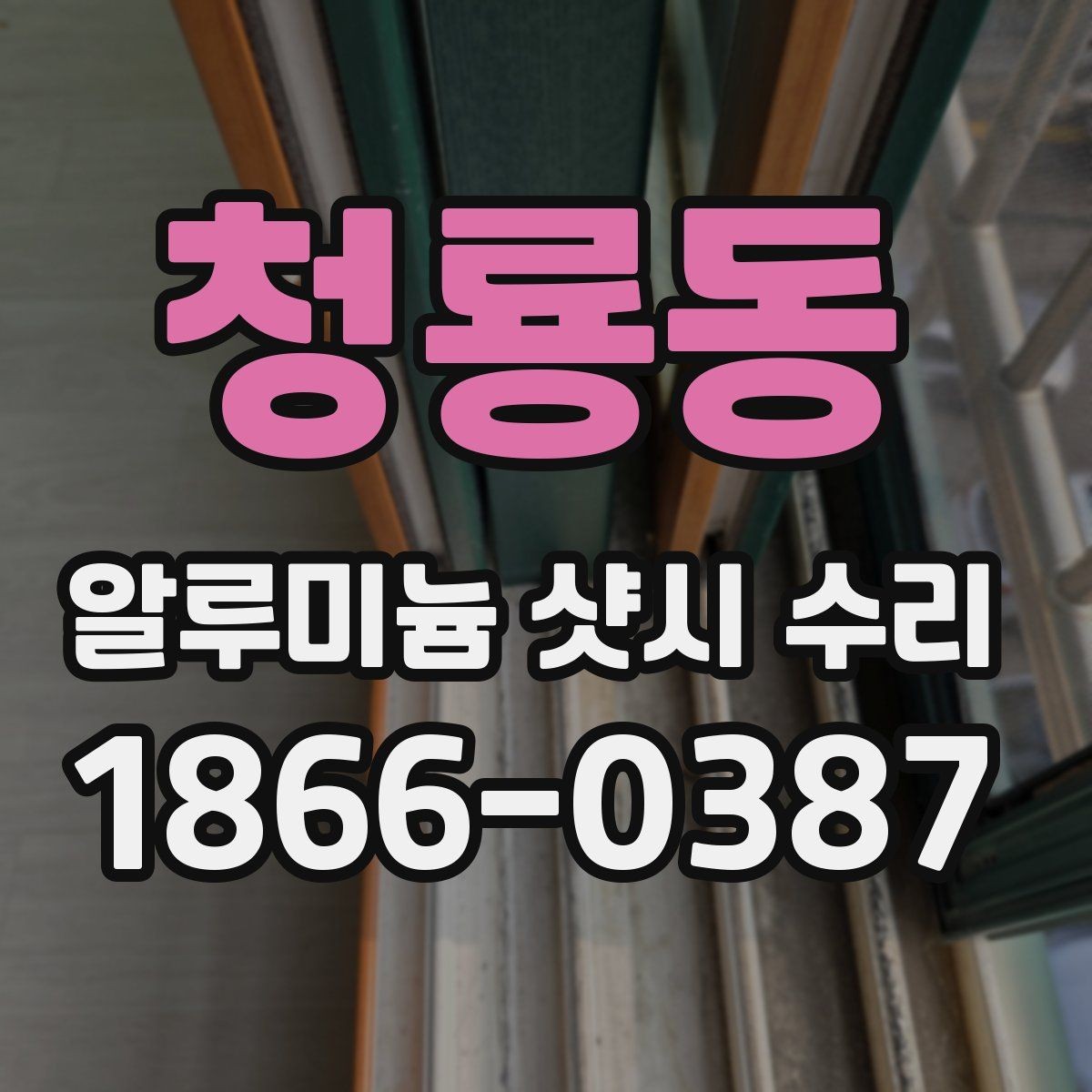 청룡동 알루미늄 샷시 수리 요청이 많은 고장 유형