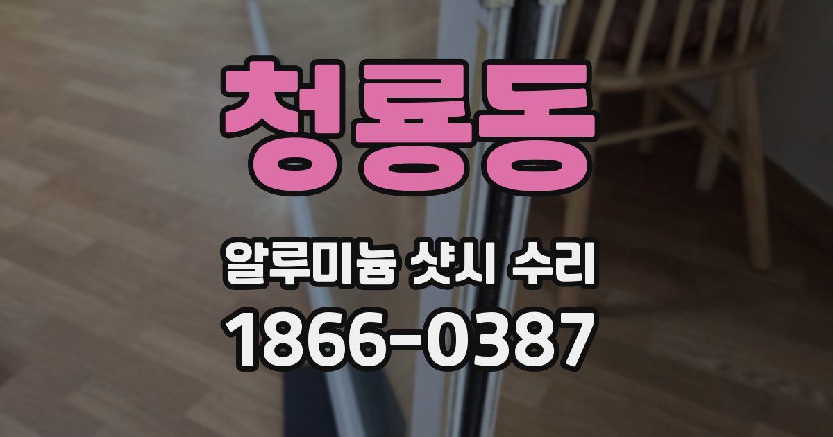 청룡동 알루미늄 샷시 수리