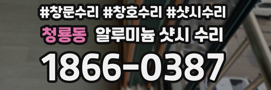 청룡동 알루미늄 샷시 수리