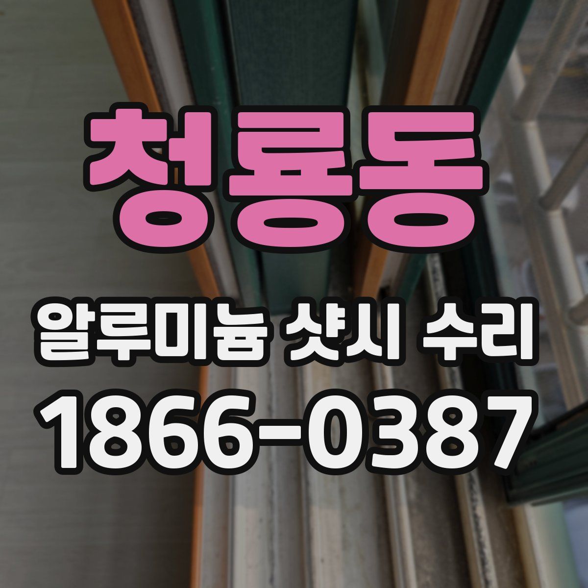 청룡동 알루미늄 샷시 수리