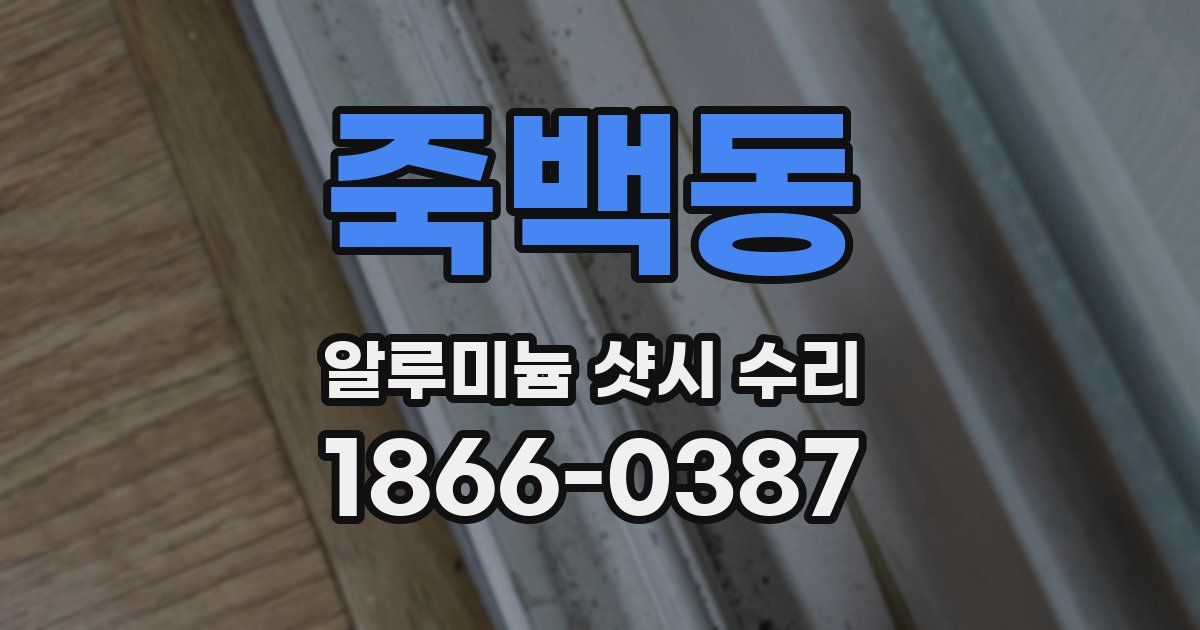 죽백동 알루미늄 샷시 수리