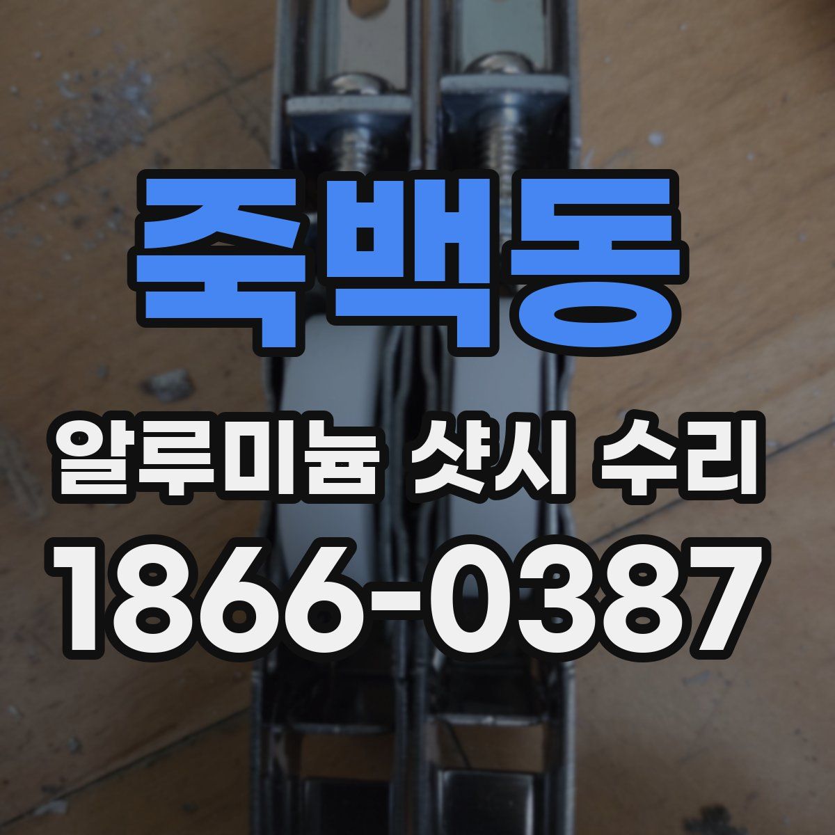 죽백동 알루미늄 샷시 수리