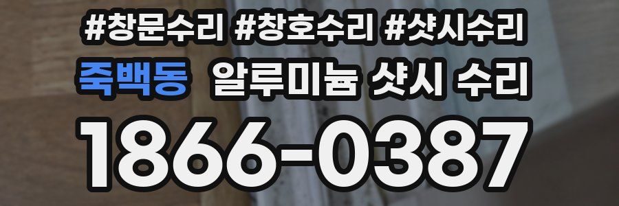 죽백동 알루미늄 샷시 수리