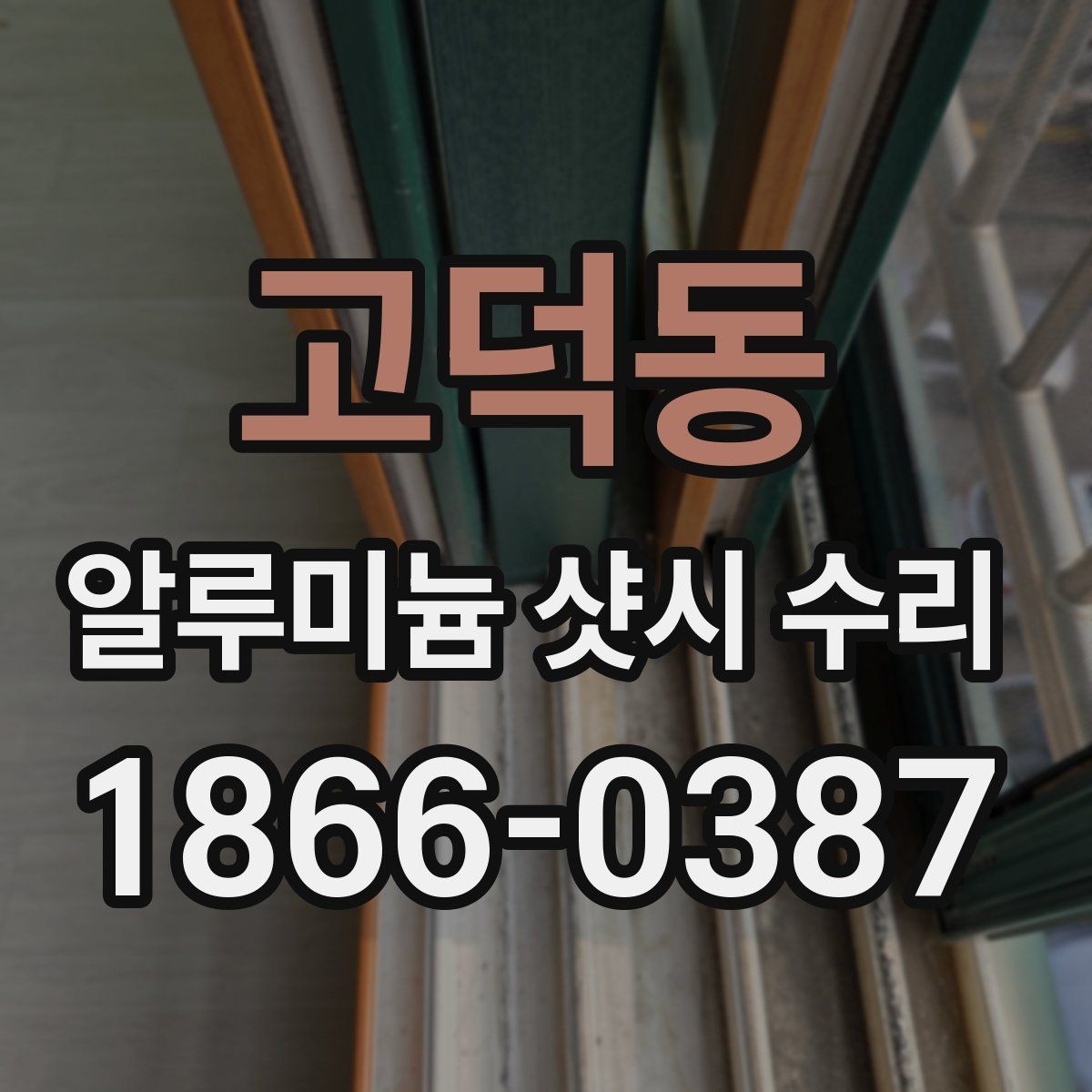 고덕동 알루미늄 샷시 수리 업체 상담 시 비교 포인트
