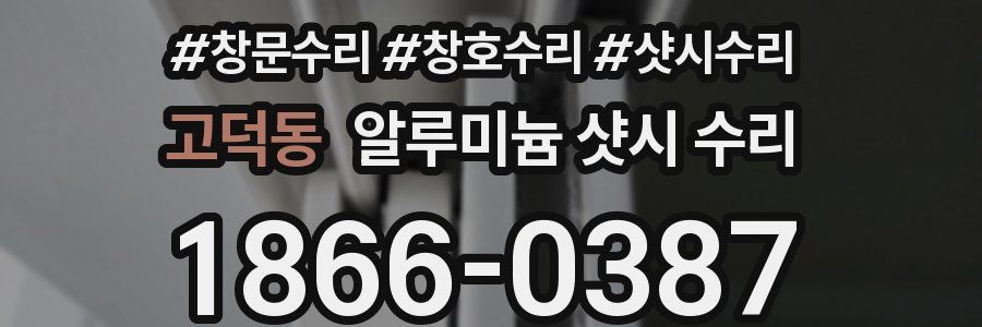 고덕동 알루미늄 샷시 수리