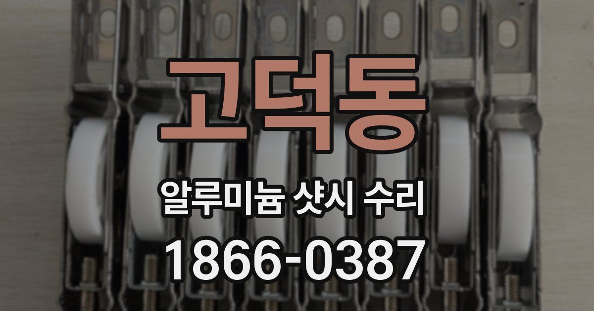 고덕동 알루미늄 샷시 수리