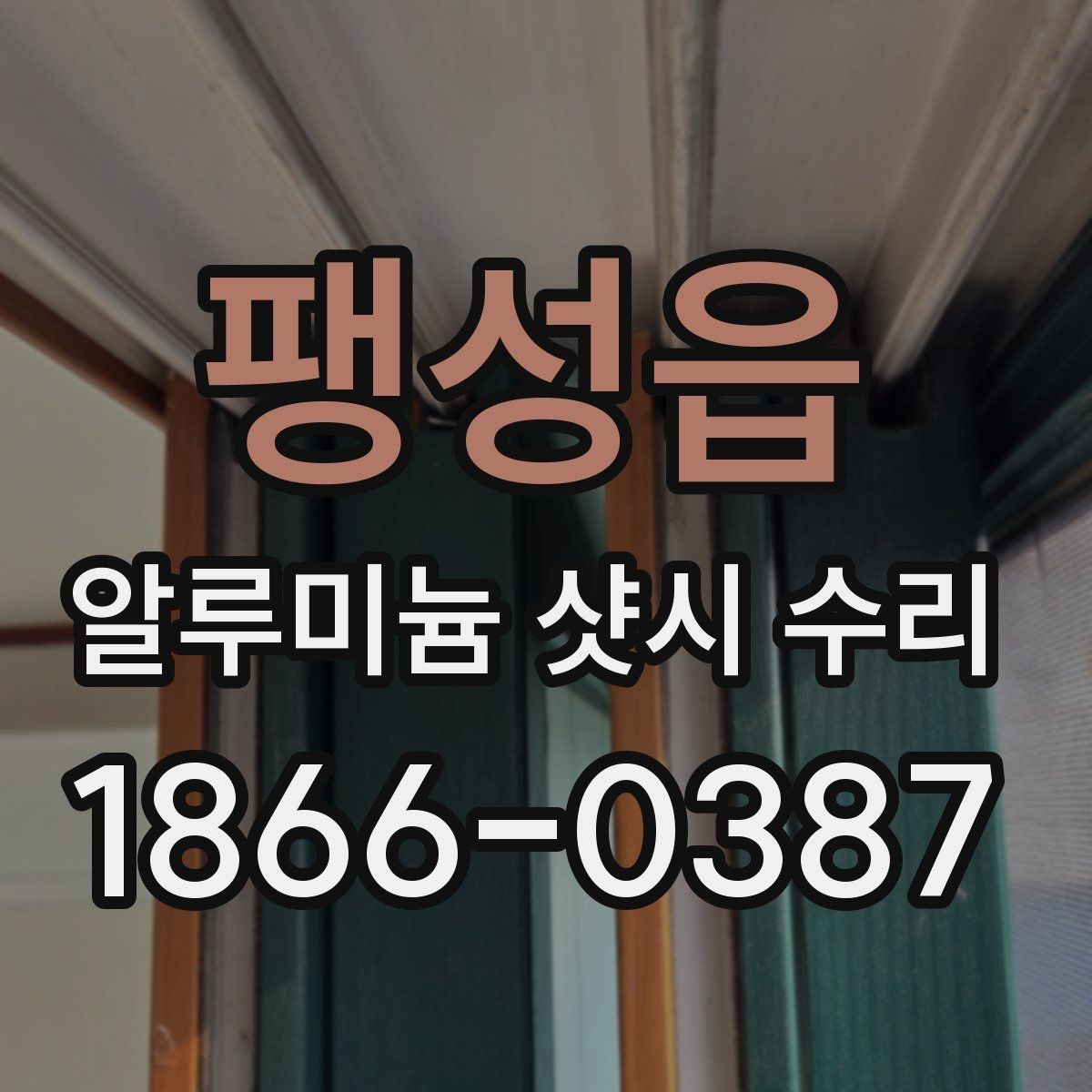 팽성읍 알루미늄 샷시 수리 과정에서 흔히 생기는 질문
