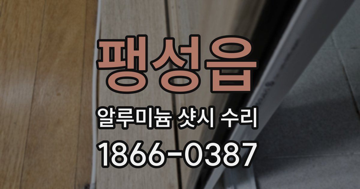 팽성읍 알루미늄 샷시 수리