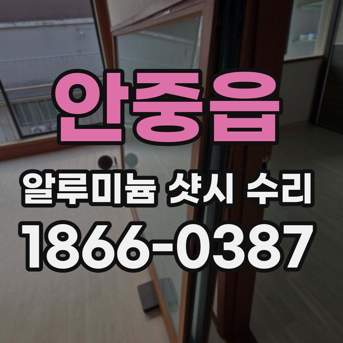 안중읍 알루미늄 샷시 수리