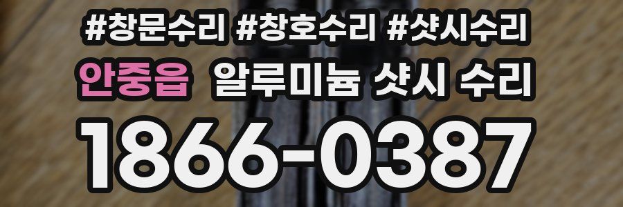 안중읍 알루미늄 샷시 수리