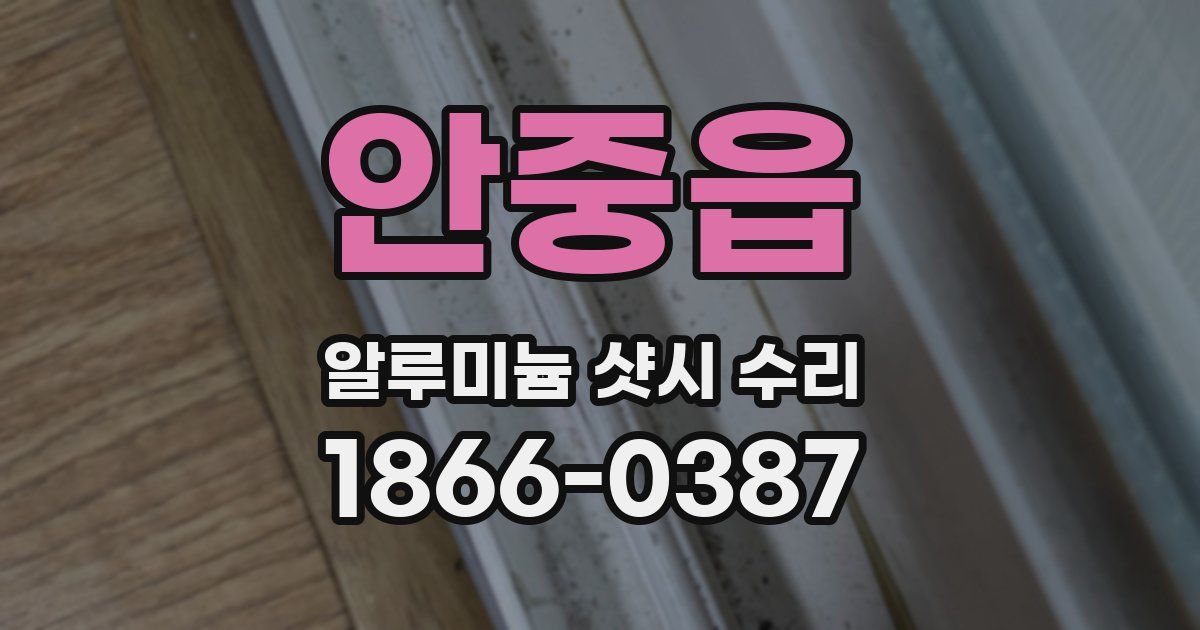 안중읍 알루미늄 샷시 수리