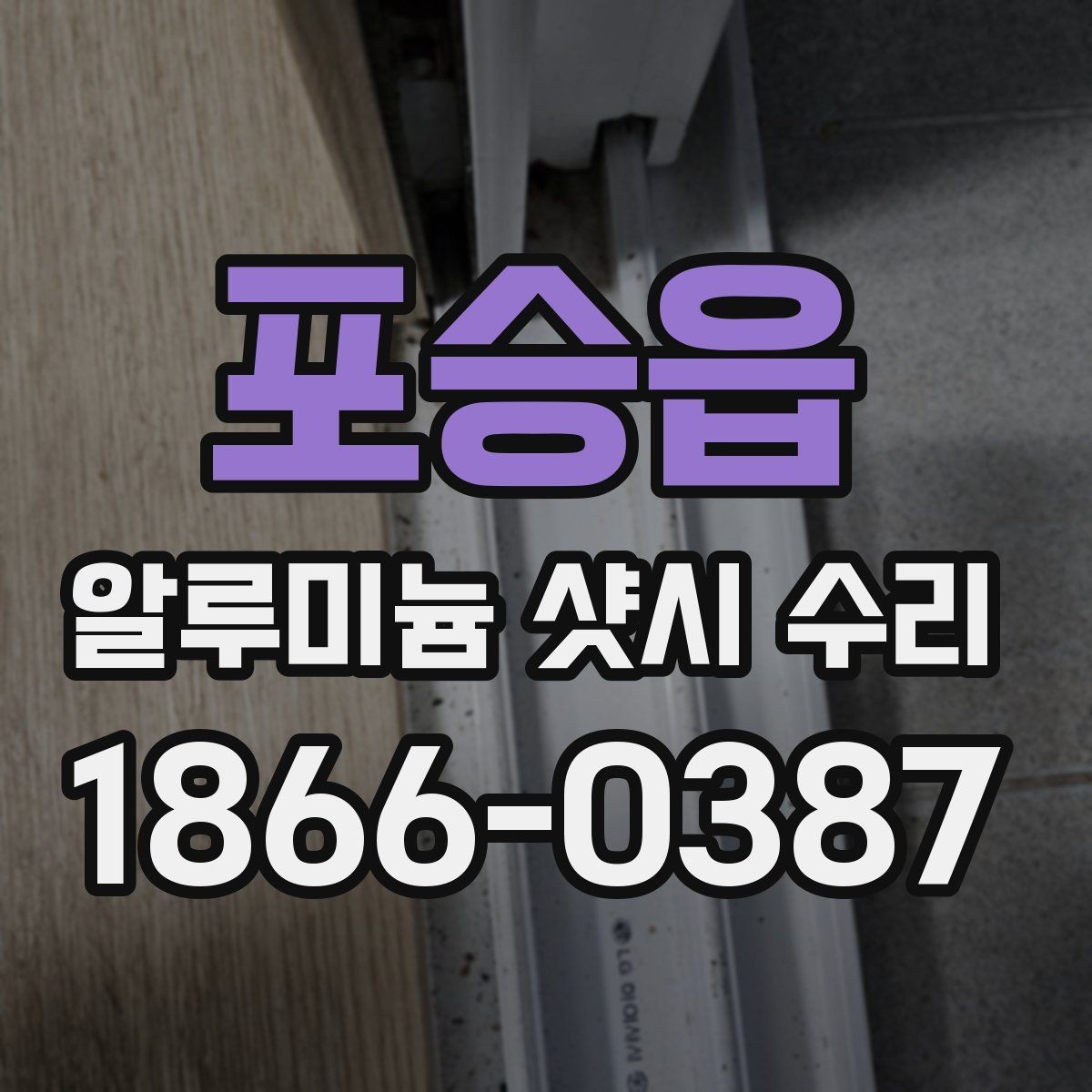 포승읍 알루미늄 샷시 수리 후 창문이 뻑뻑할 때 원인
