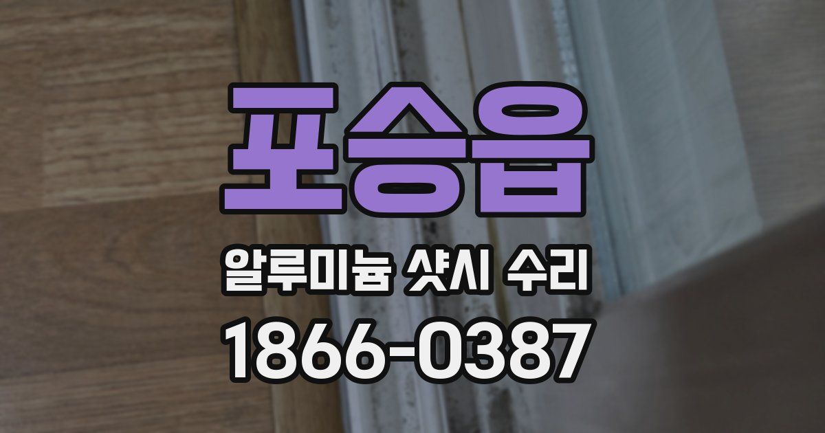 포승읍 알루미늄 샷시 수리