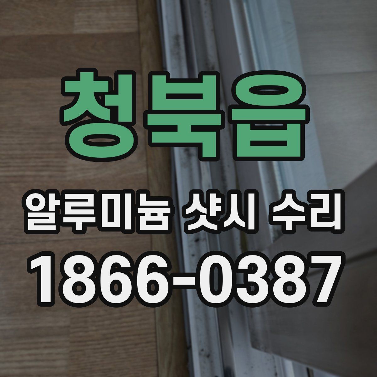 청북읍 알루미늄 샷시 수리 현장 점검으로 보는 핵심 포인트