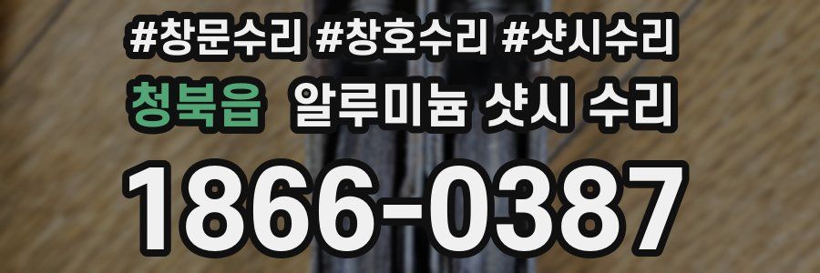 청북읍 알루미늄 샷시 수리