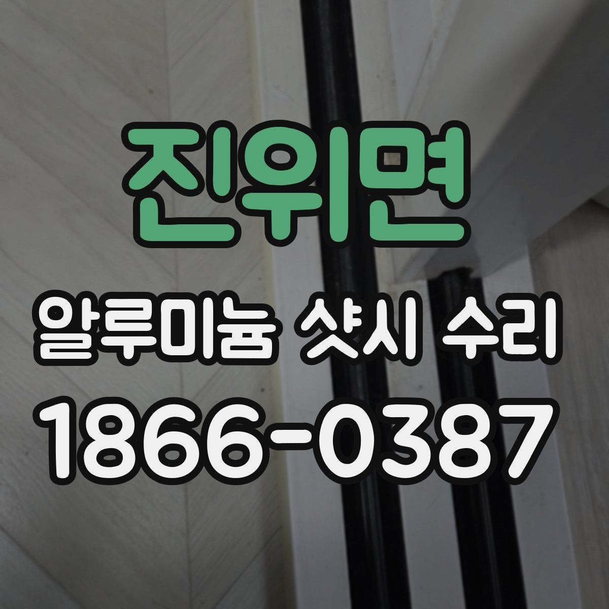 진위면 알루미늄 샷시 수리 필요성을 판단하는 집안 신호