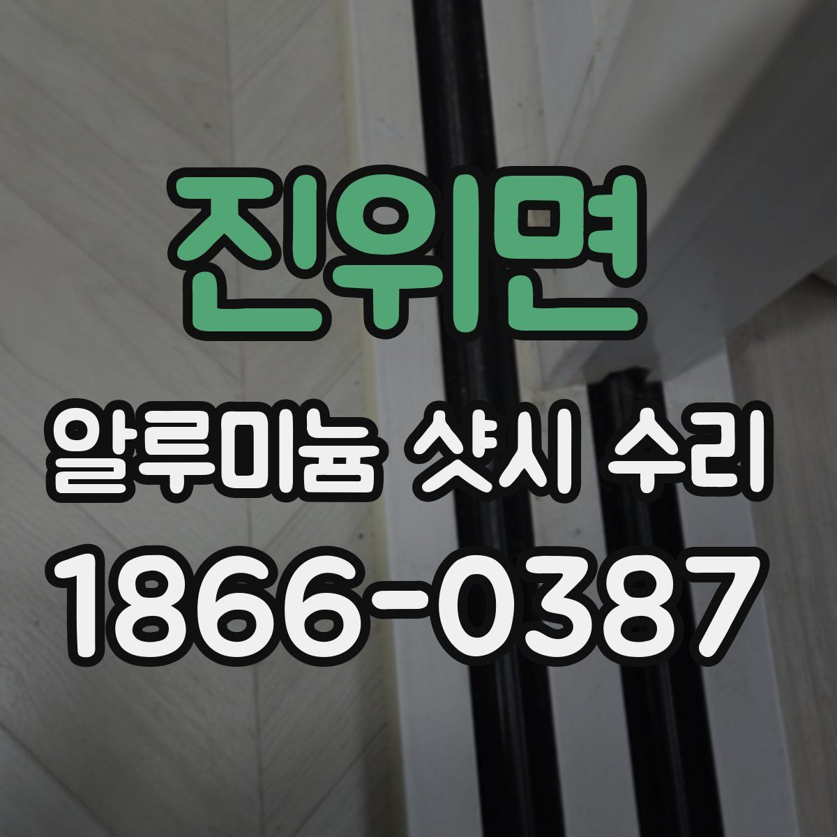 진위면 알루미늄 샷시 수리