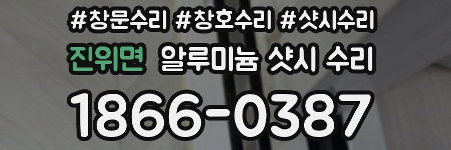 진위면 알루미늄 샷시 수리