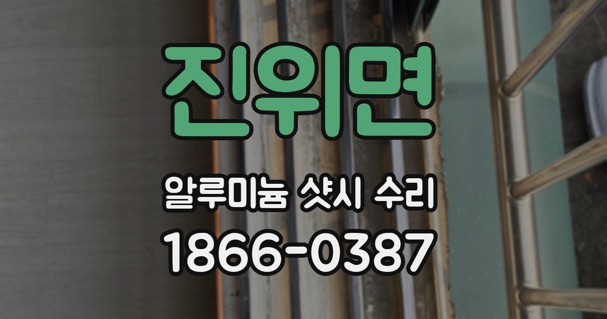 진위면 알루미늄 샷시 수리