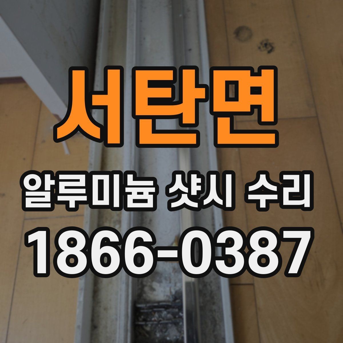 서탄면 알루미늄 샷시 수리 견적 문의할 때 필요한 정보