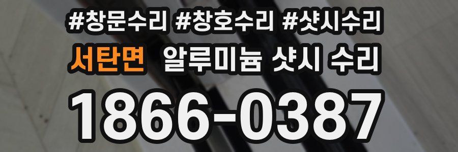 서탄면 알루미늄 샷시 수리