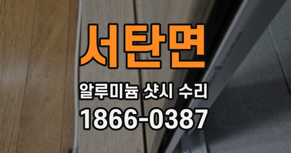 서탄면 알루미늄 샷시 수리