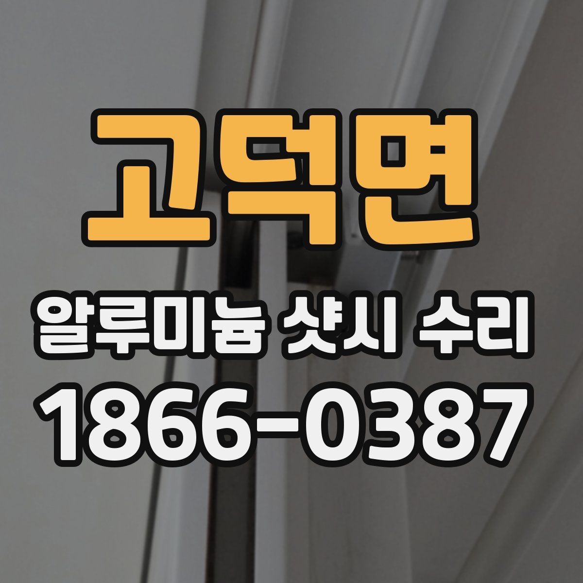 고덕면 알루미늄 샷시 수리 과정에서 확인할 부품과 증상