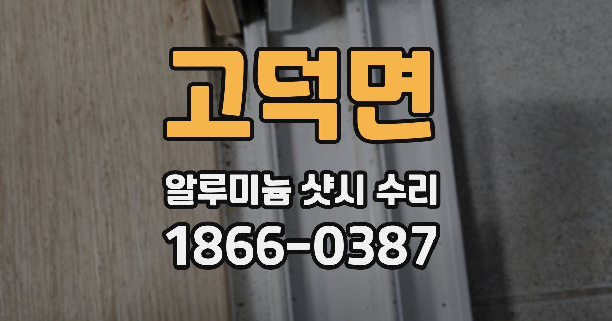 고덕면 알루미늄 샷시 수리