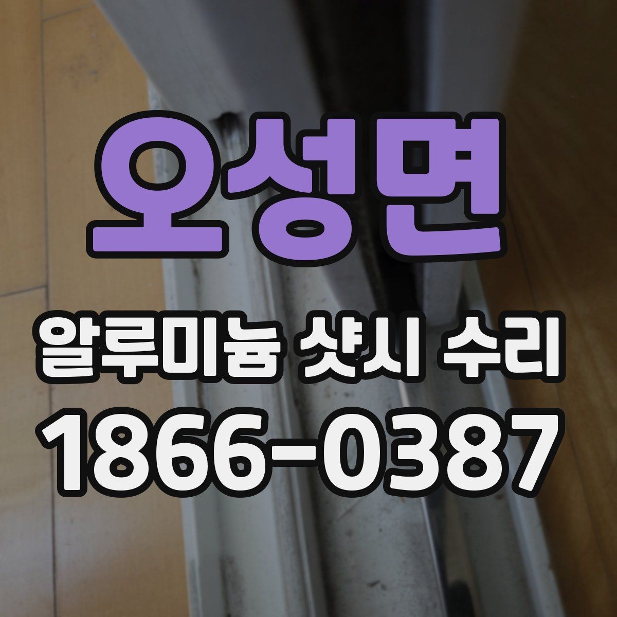 오성면 알루미늄 샷시 수리 후 손잡이 불량이 남는 경우