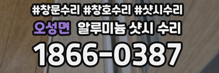 오성면 알루미늄 샷시 수리