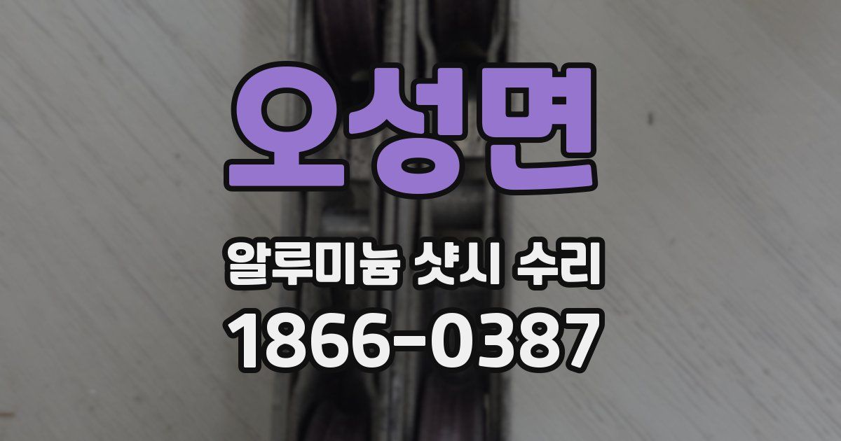 오성면 알루미늄 샷시 수리
