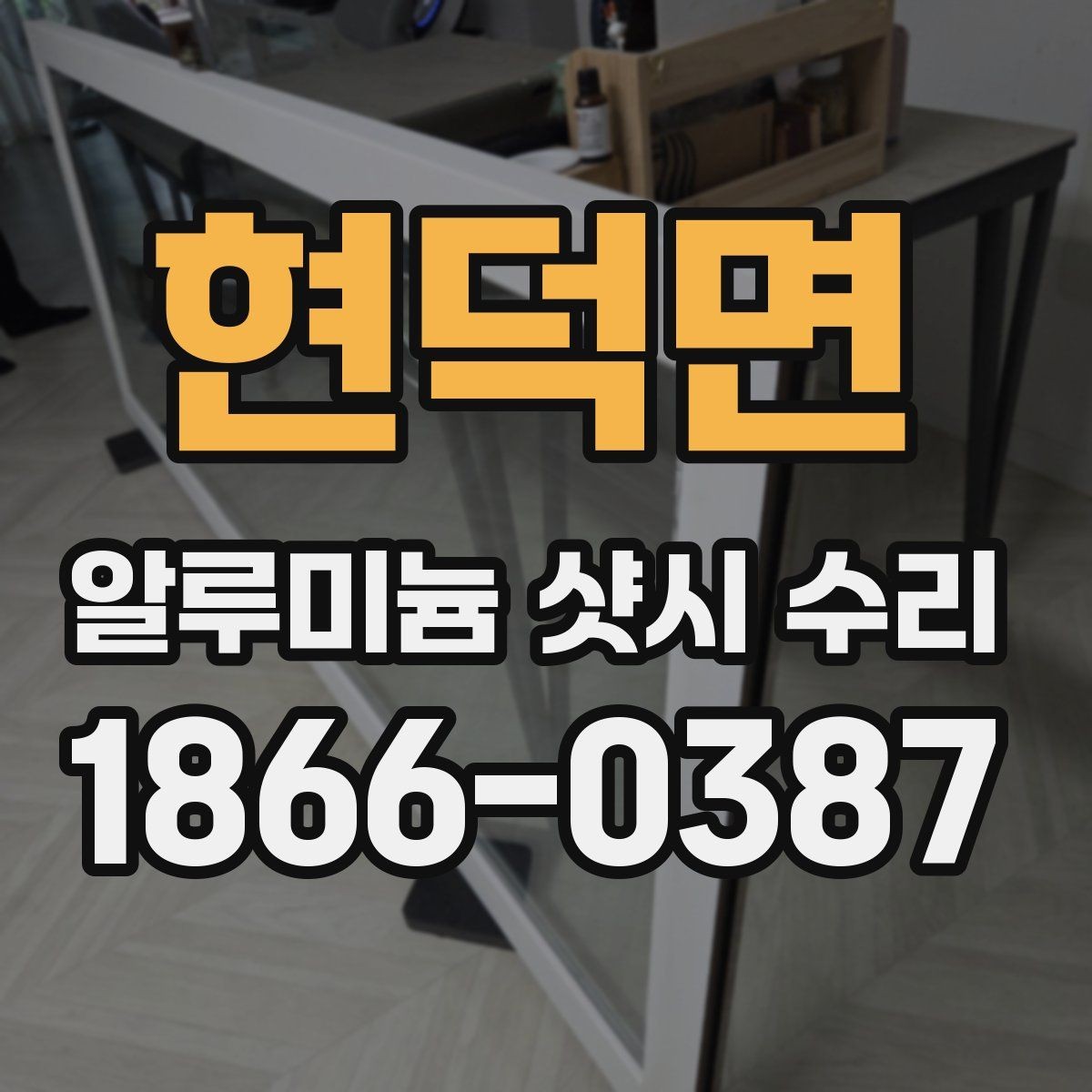 현덕면 알루미늄 샷시 수리 전후 차이를 느끼는 포인트