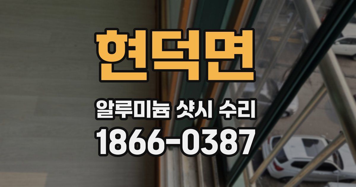 현덕면 알루미늄 샷시 수리