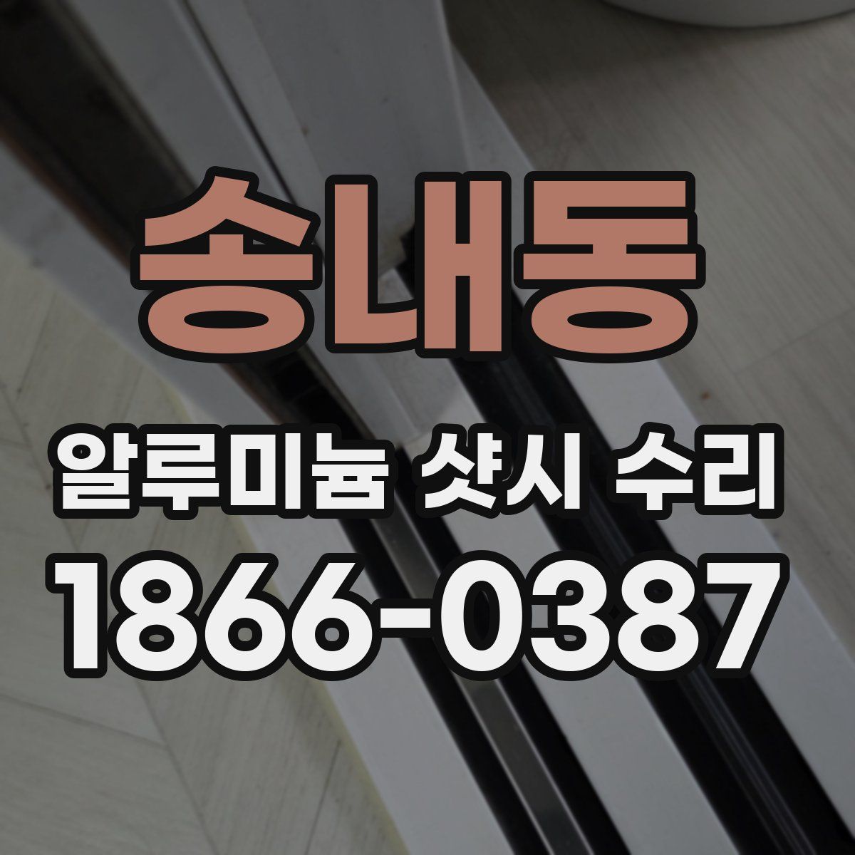 송내동 알루미늄 샷시 수리