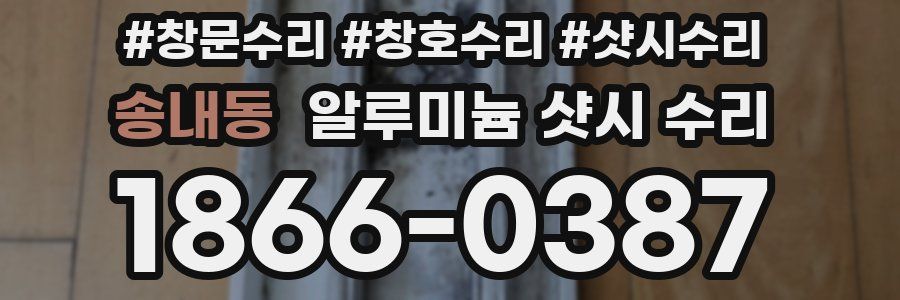송내동 알루미늄 샷시 수리