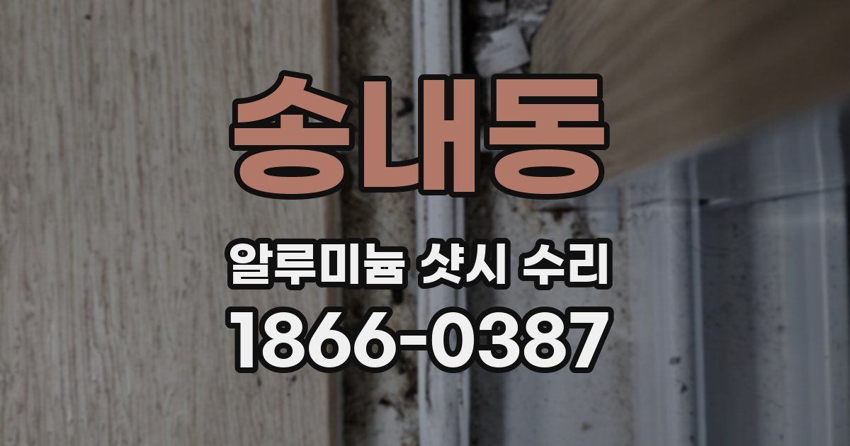 송내동 알루미늄 샷시 수리