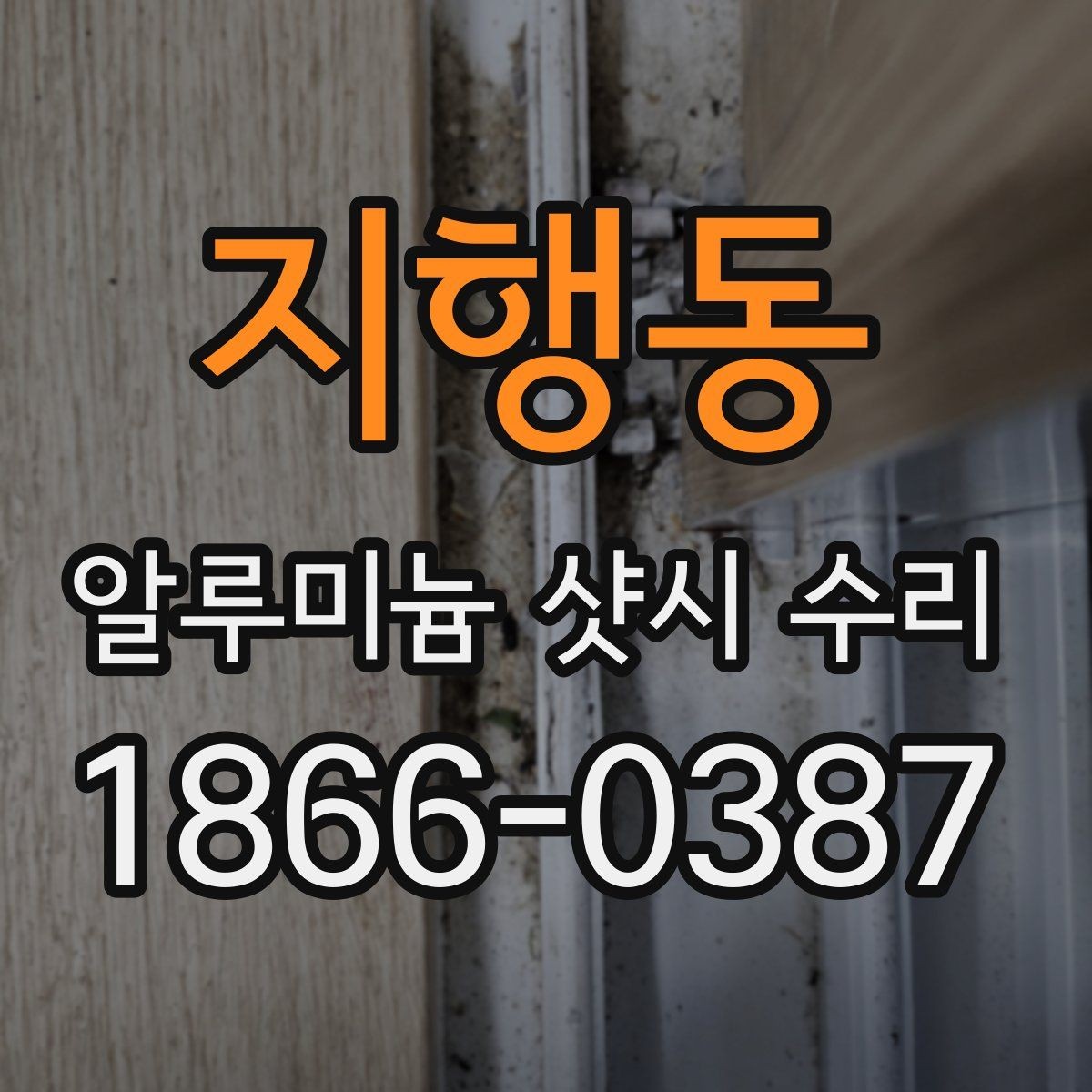 지행동 알루미늄 샷시 수리 전 확인해야 할 창틀 변형