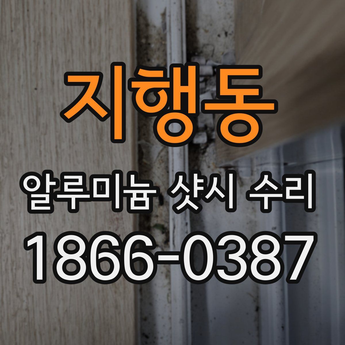 지행동 알루미늄 샷시 수리