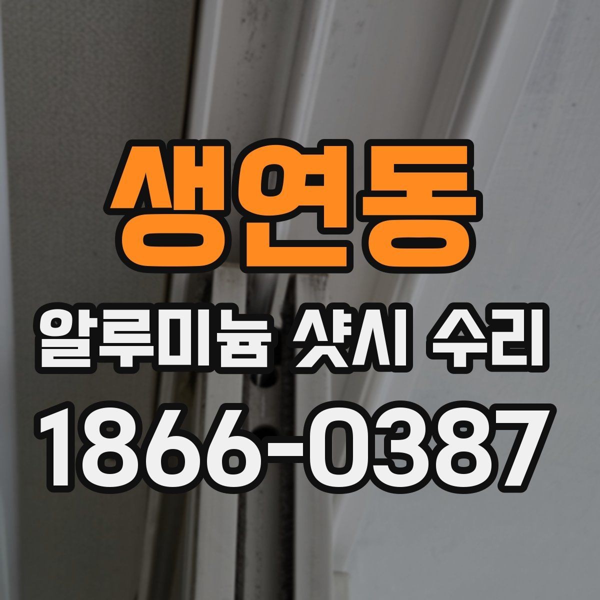 생연동 알루미늄 샷시 수리 시 밀림 현상 점검법