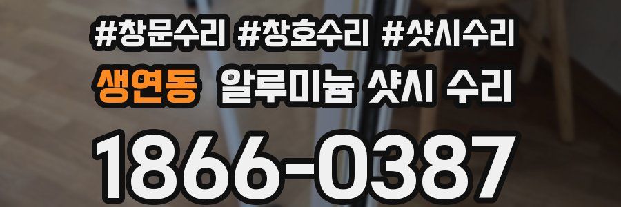 생연동 알루미늄 샷시 수리