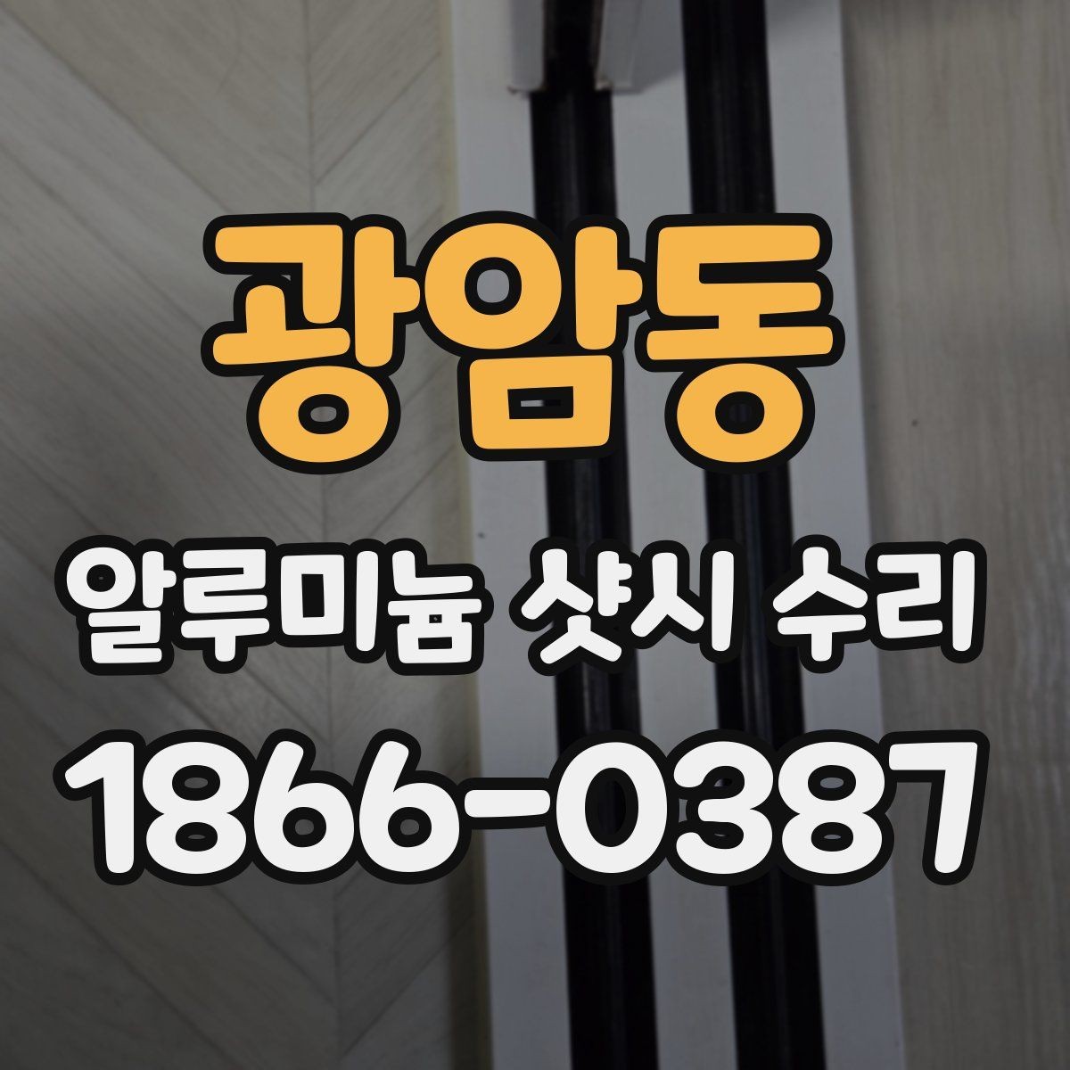 광암동 알루미늄 샷시 수리 견적을 받을 때 질문해야 할 것