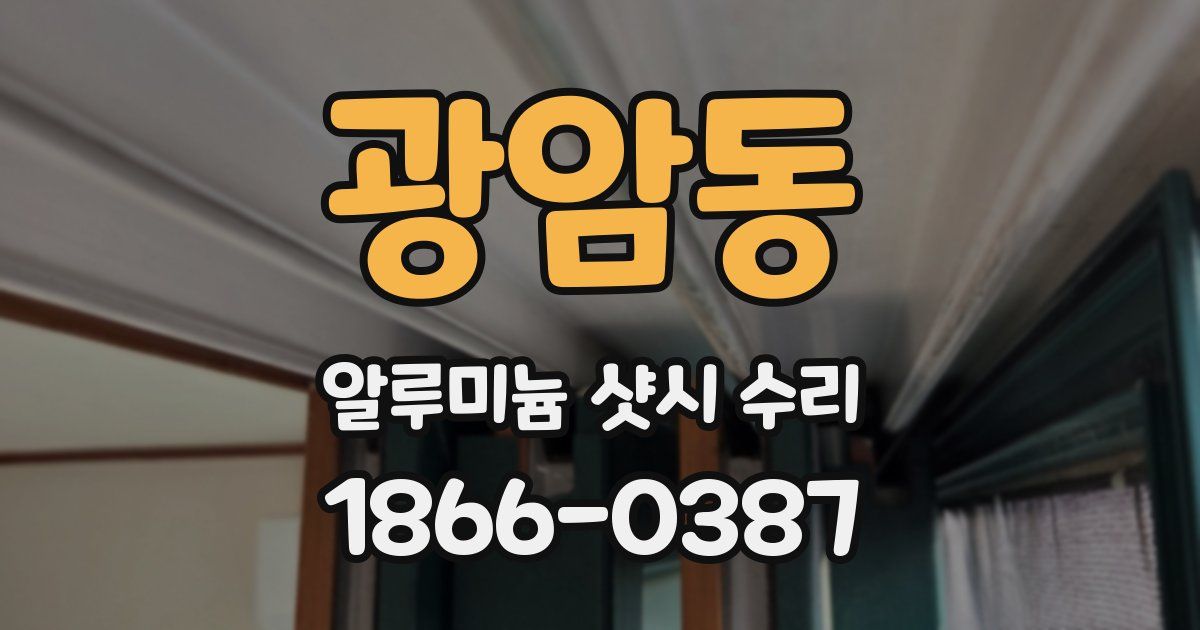 광암동 알루미늄 샷시 수리