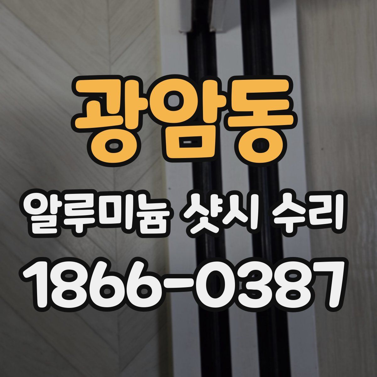 광암동 알루미늄 샷시 수리