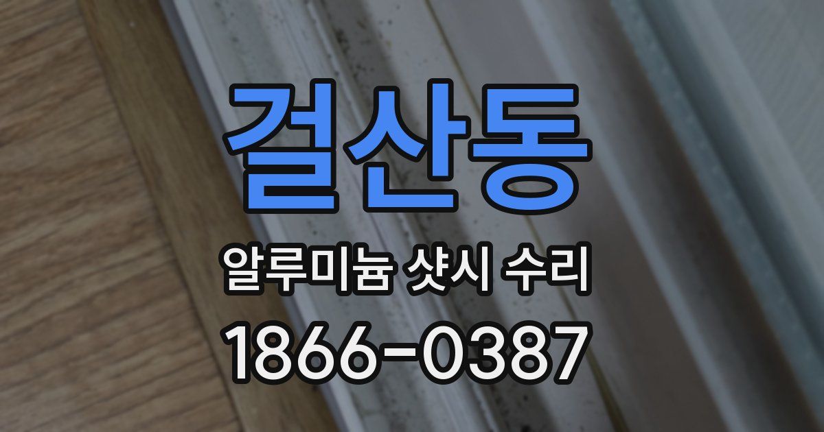 걸산동 알루미늄 샷시 수리