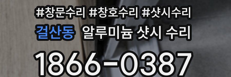 걸산동 알루미늄 샷시 수리