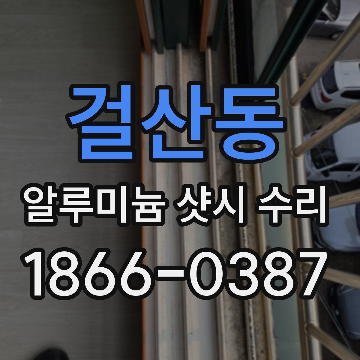 걸산동 알루미늄 샷시 수리