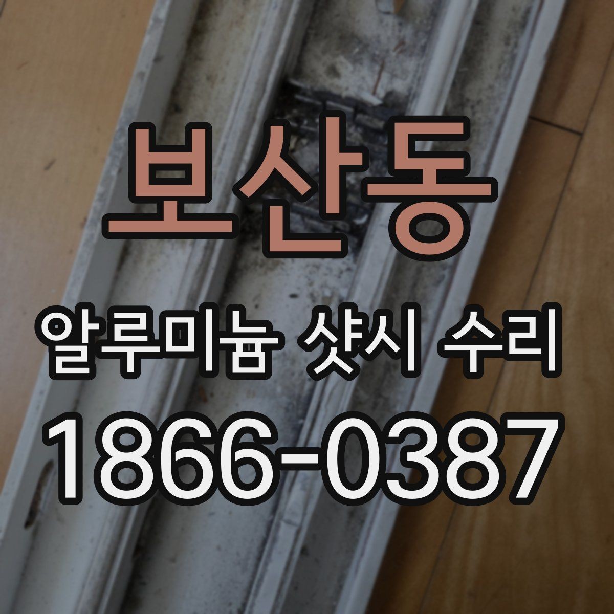 보산동 알루미늄 샷시 수리 작업 전 확인하면 좋은 상태