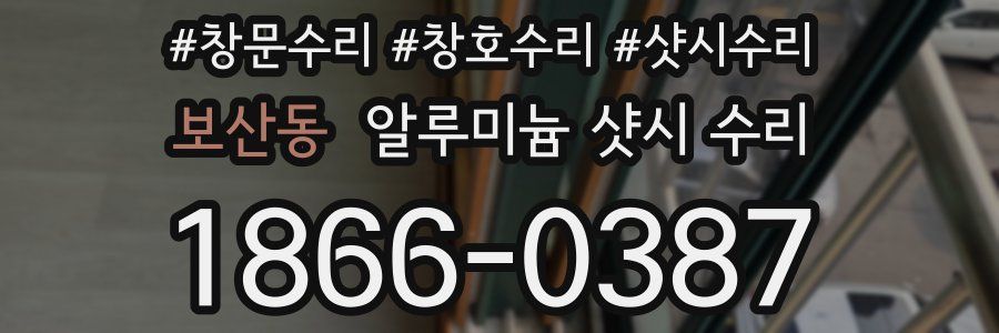 보산동 알루미늄 샷시 수리