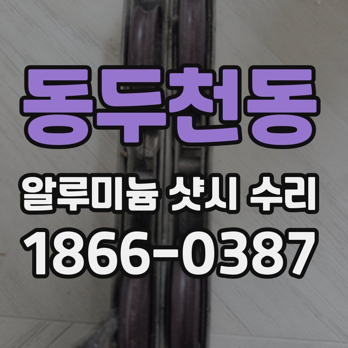 동두천동 알루미늄 샷시 수리 후 점검 리스트와 관리 팁