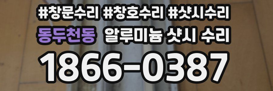 동두천동 알루미늄 샷시 수리